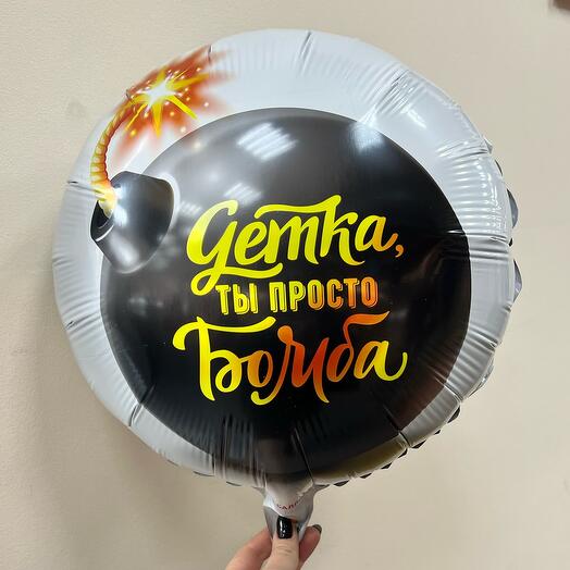 Шар круг с гелием и надписью «детка ты просто бомба»