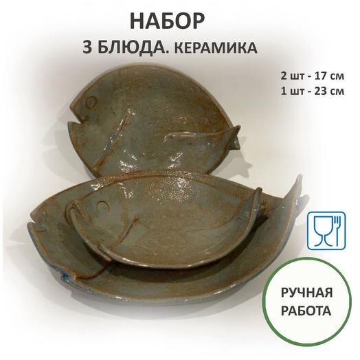 Набор из 3-х блюд «Рыбки»