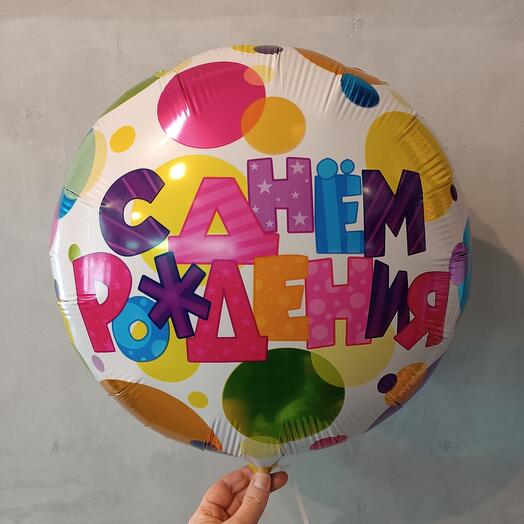Шар воздушный фольгированный 18×46