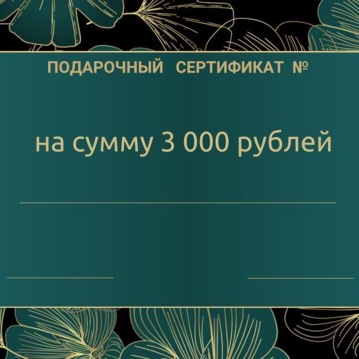 Подарочный Сертификат