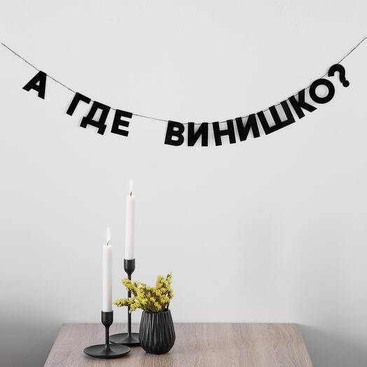 Гирлянда А ГДЕ ВИНИШКО
