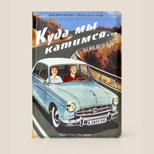 Обложка для автодокументов "Куда мы катимся"