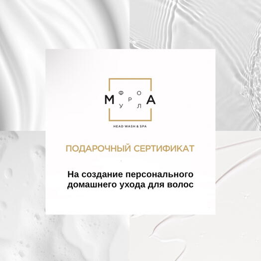 Подарочный сертификат на созданиео персонального домашнего ухода для волос *электронный