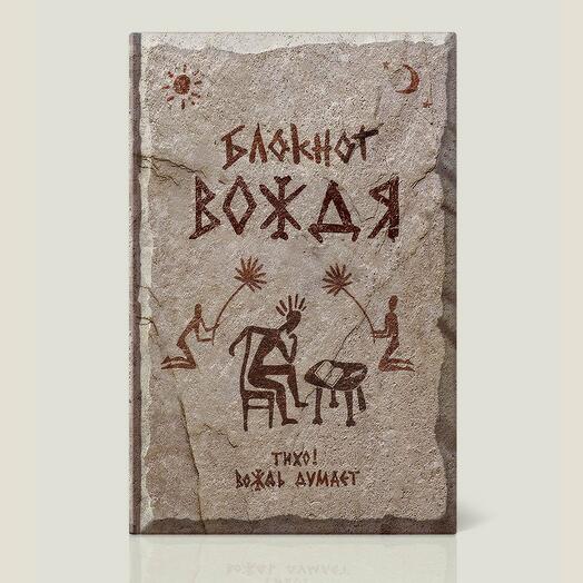Записная книжка Блокнот Вождя (ZB02)