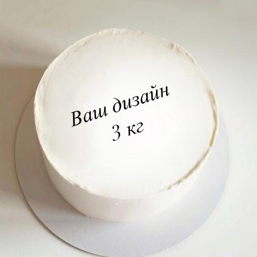 Торт 3 кг ваш дизайн