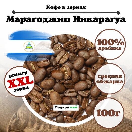 Зерновой кофе "Марагоджип Никарагуа", 100 г