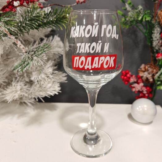 Бокал для вина "Какой год такой и подарок"