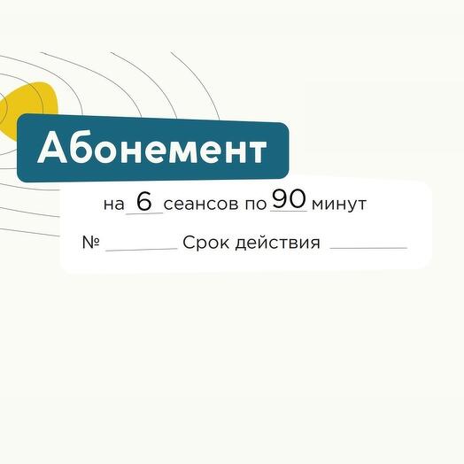 Абонемент 6 сеансов по 90 минут
