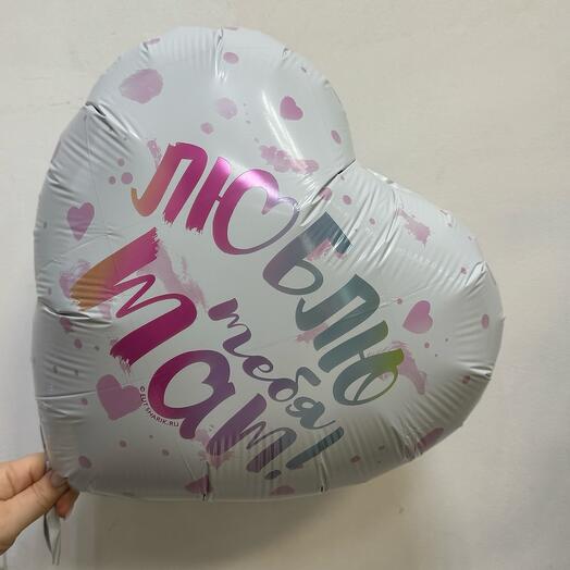 Шар , люблю тебя Мам