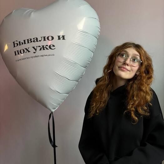 Шар сердце Бывало и похуже