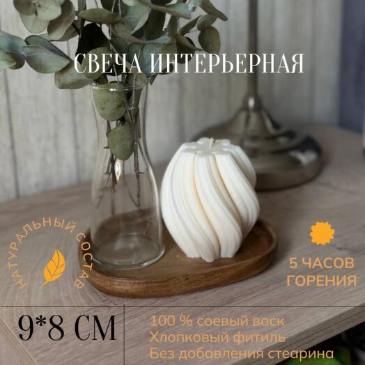 Свеча интерьерная фигурная из соевого воска &quot;Спираль&quot;
