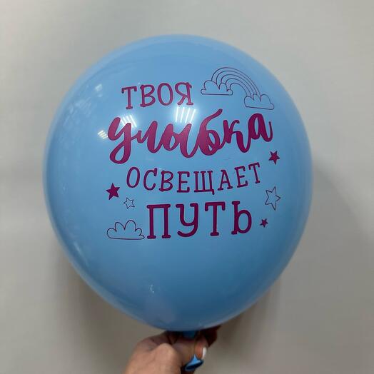 Латексный шар для девушки « Твоя улыбка освещает путь»