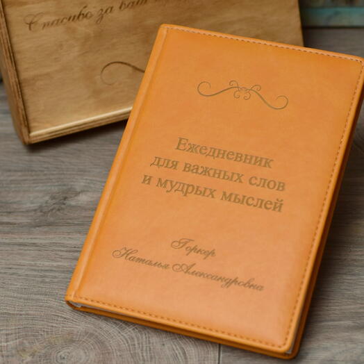 Ежедневник с именной гравировкой