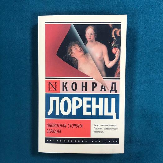 "Оборотная сторона зеркала" Конрад Лоренц