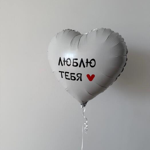 Шар сердце «люблю тебя»