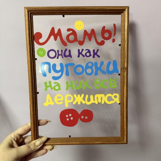Витражная рамка « мамы пуговки»