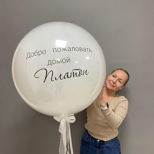 Шар белый большой на выписку для мальчика или девочки