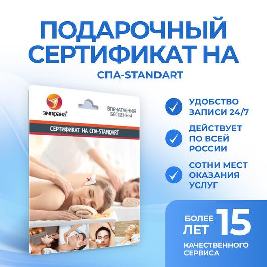 Подарочный сертификат на СПА-STANDART