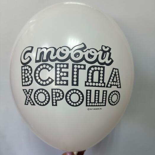 Шар латексный « С тобой всегда хорошо»
