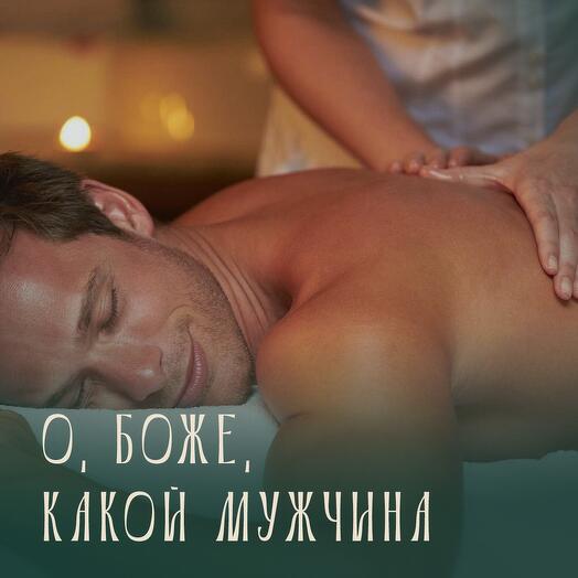 О, Боже, какой мужчина. Подарочный сертификат на Спа программу