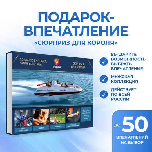 Подарочный сертификат «Сюрприз для короля»