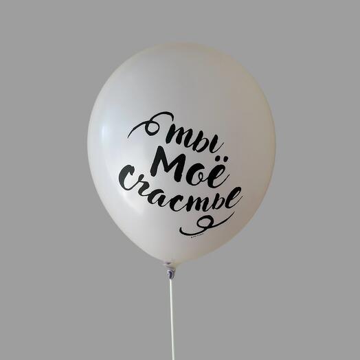 Шар гелиевый Белый Ты мое счастье
