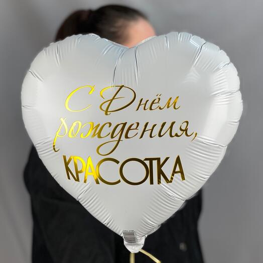 Шарик двухсторонний с надписью С днем Рождения Красотка 😍