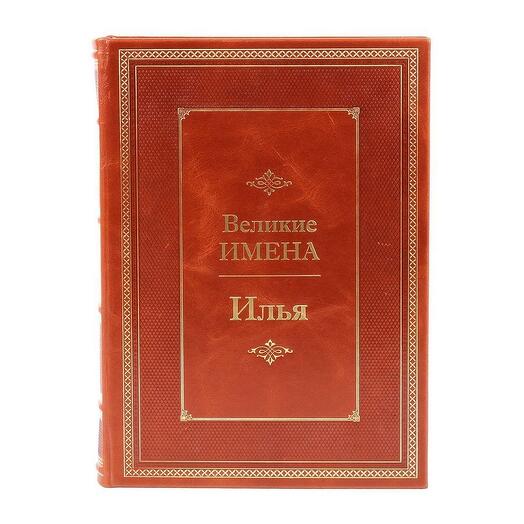 "Илья (Великие имена)" Книга подарочная в кожаном переплете