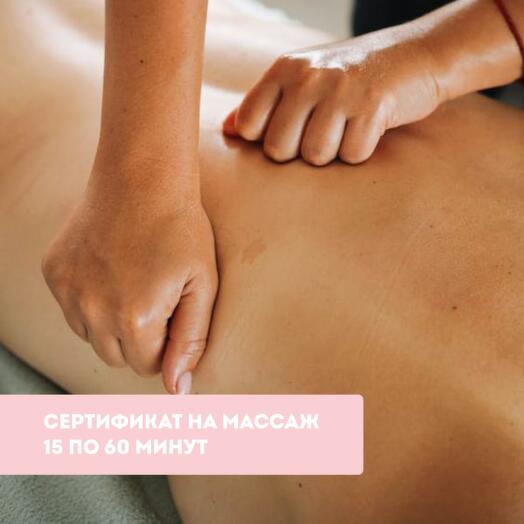 Сертификат на 15 часовых сеансов массажа