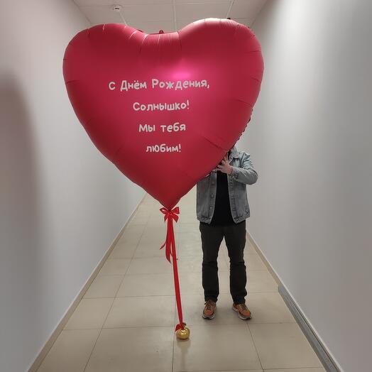 Шар сердце гигант 150 см с надписью