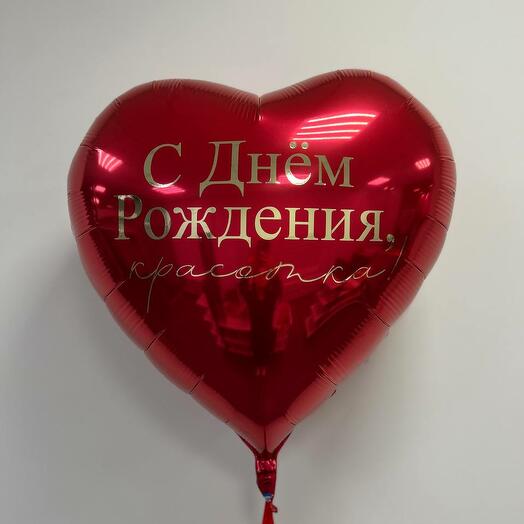Сердце фольга 32" - 76 см с надписью