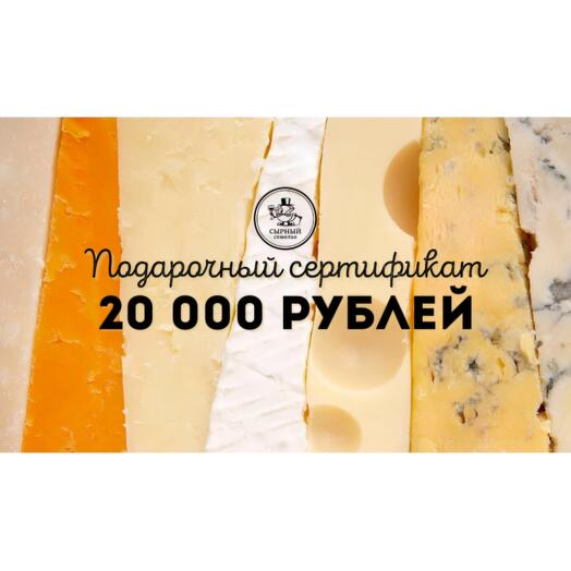 Подарочный сертификат 20000