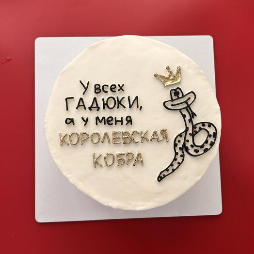Торт для девушки на 6-7 человек королевская кобра