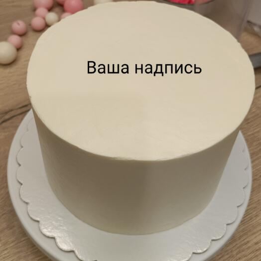 Торт с вашей надписью ( большой)