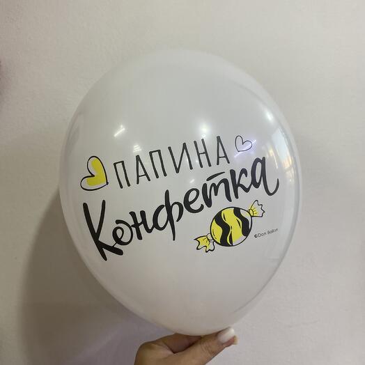 Шар «папина конфетка»