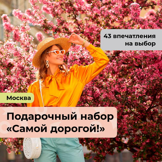 Самой дорогой! Подарочный набор для нее 48 в 1
