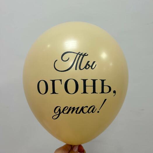 Шар с надписью "Ты огонь, детка!"