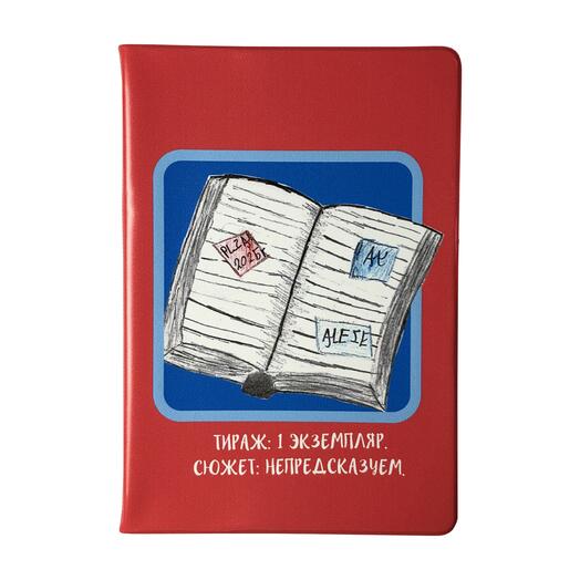 Обложка на паспорт "Тираж 1 экземпляр. Сюжет непредсказуем"