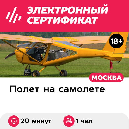 Подарочный сертификат Ознакомительный полет на самолете Aeroprakt, 1 чел., 20 мин