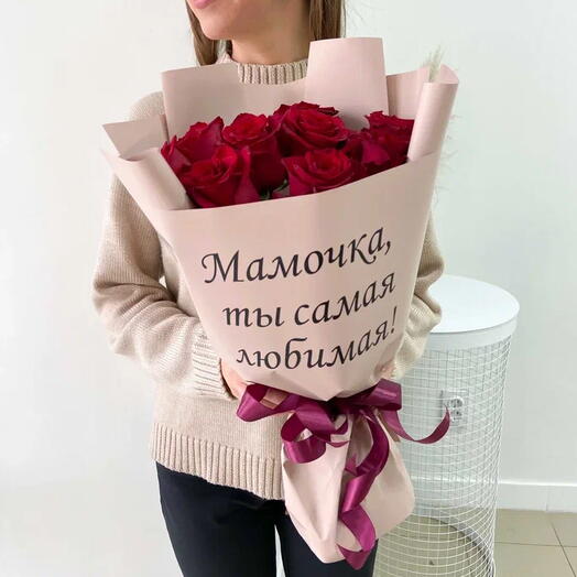Розы красные "Мамочка, ты самая любимая"