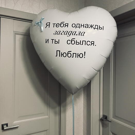 Шар сердце с надписью для мужчины