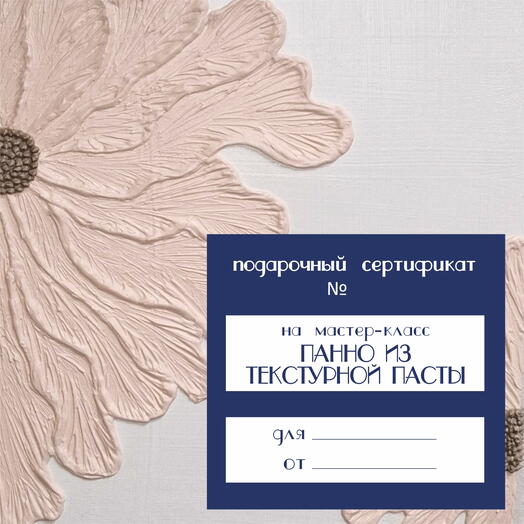 Мастер-класс. Панно из текстурой пасты