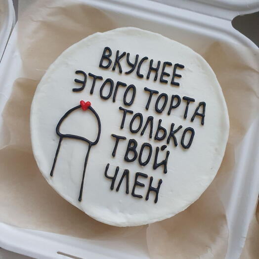 Бенто-торт 18+ "Вкуснее этого торта"