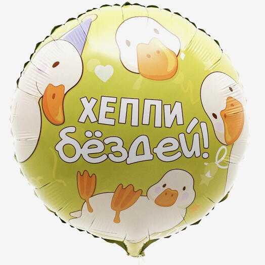 Шар воздушный фольгированный с гусем