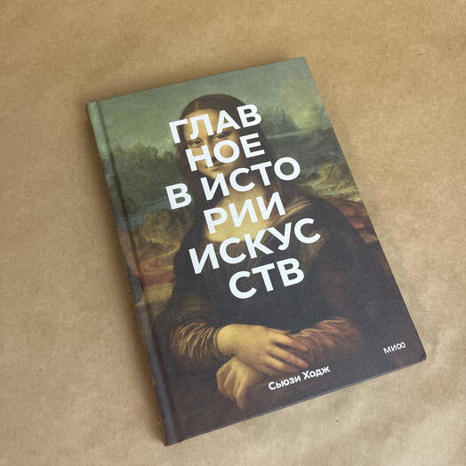 Книга «Главное в истории искусств» Сьюзи Ходж