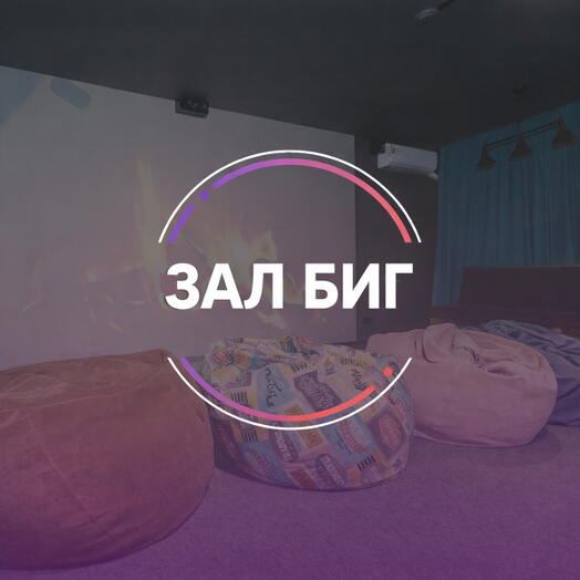 Подарочный сертификат Аренда лофта для мероприятий «зал Биг»