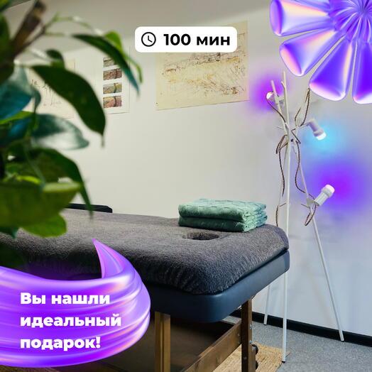 Подарок заботы и восстановления | 100 мин массажа на выбор