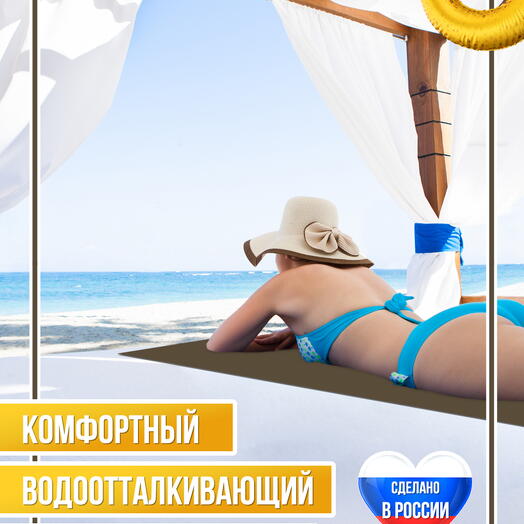 Амортизирующий коврик для пляжа, песка, травы, гальки, коричневый, размер 183 x 60 x 0.45 см