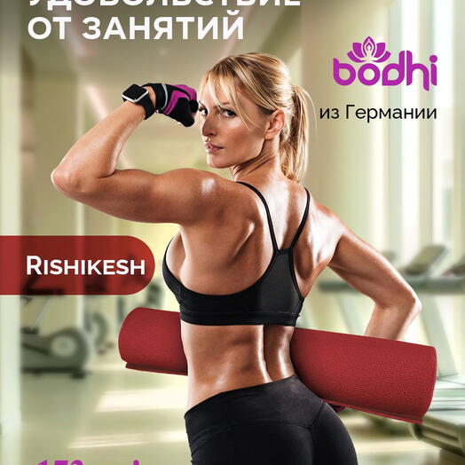 Коврик для йоги фитнеса AZEN Rishikesh Ришикеш бордовый 173 х 60 х 0,45 см, прочный и нескользящий из Германии, Bodhi Бодхи