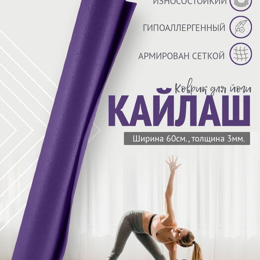 Коврик для йоги фитнеса AZEN Kailash Кайлаш, Сиреневый, 173 х 60 х 0,3 см, прочный и нескользящий из Германии, Bodhi Бодхи